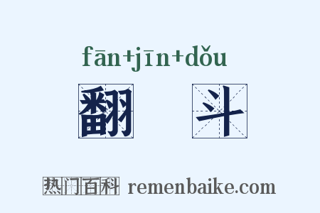 翻觔斗是什么意思的图片
